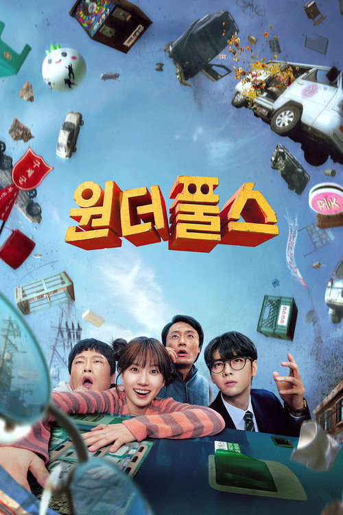 원더풀스 제8회