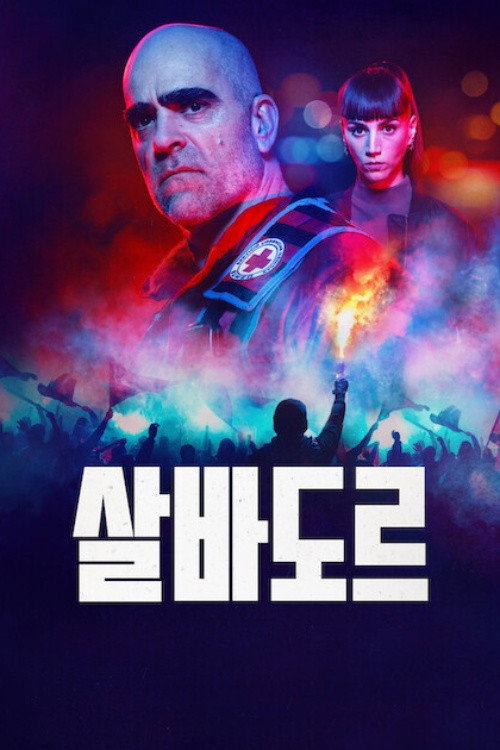 살바도르 제8회