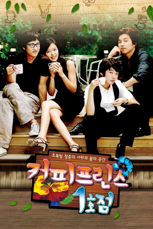 커피프린스 1호점 제17회