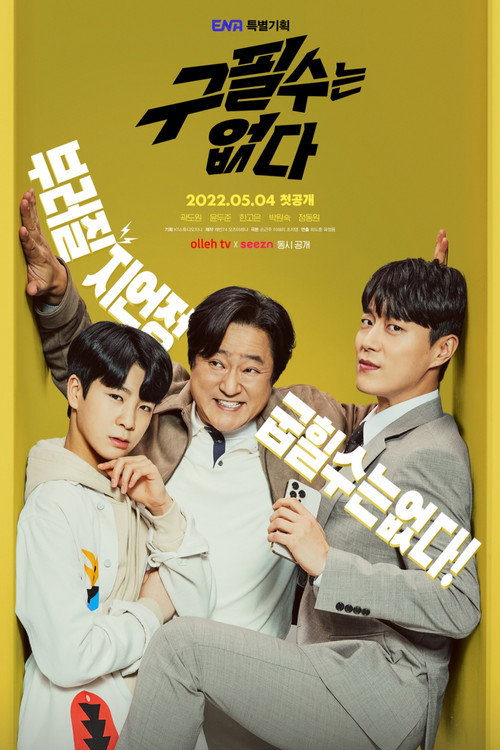 구필수는 없다 제16회