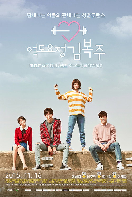 역도요정 김복주 제16회