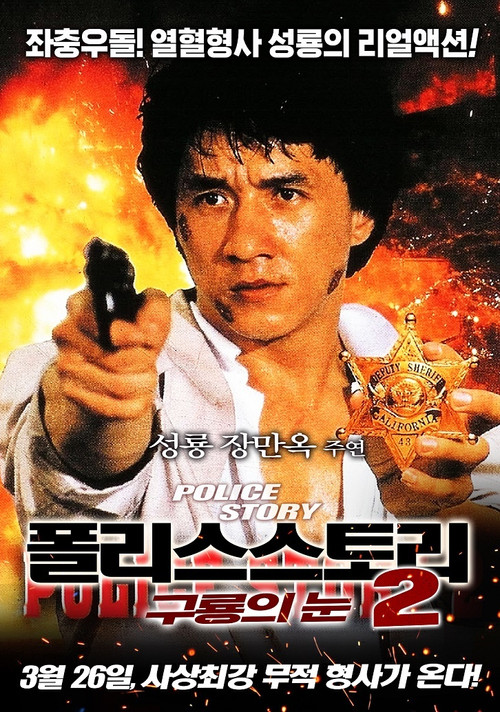 폴리스 스토리 2 - 구룡의 눈