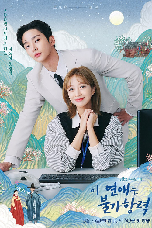 이 연애는 불가항력 제16회