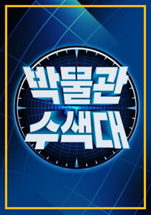 박물관수색대 63화