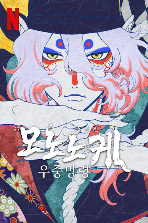 모노노케: 우중망령