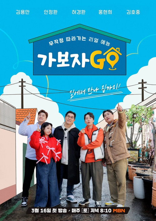 가보자GO 시즌5 제30회