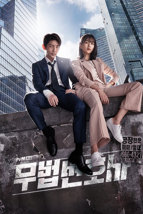 무법 변호사 제16회