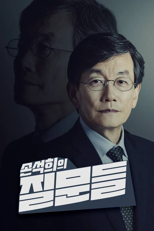 손석희의 질문들3 제24회