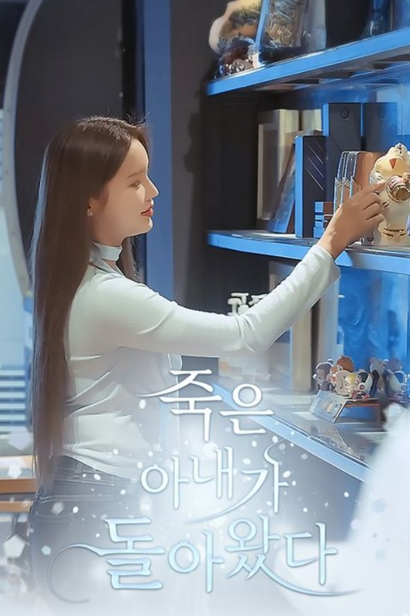 죽은 아내가 돌아왔다 제4회