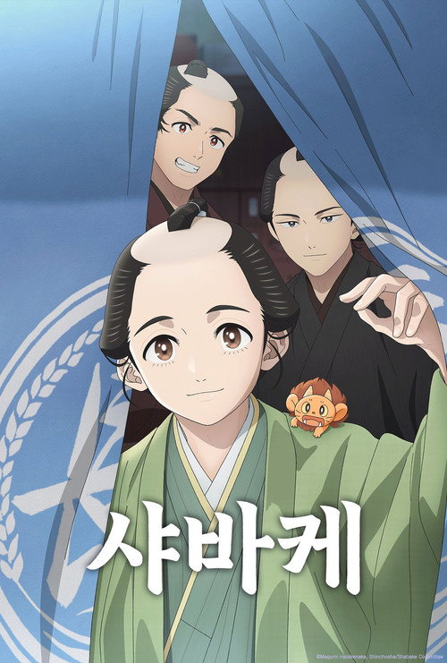 샤바케 제2회