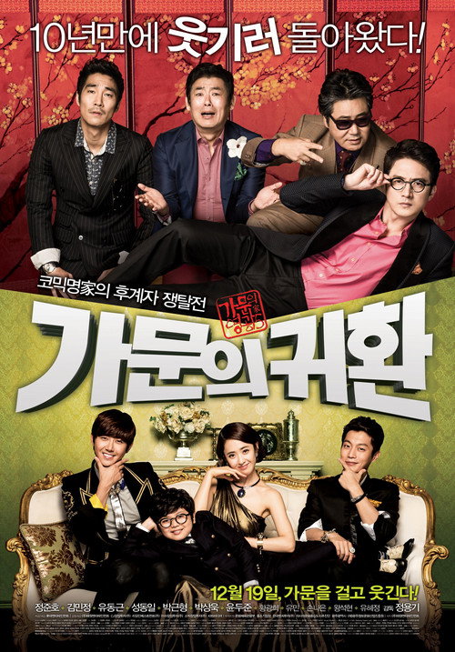 가문의 영광5-가문의 귀환