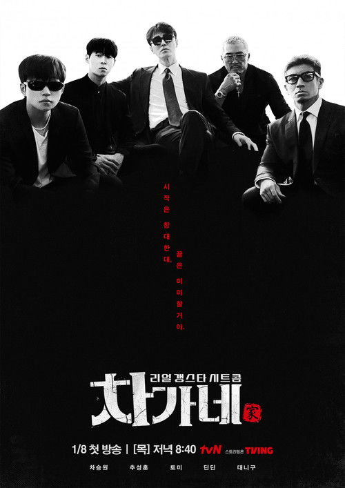 차가네 제29회