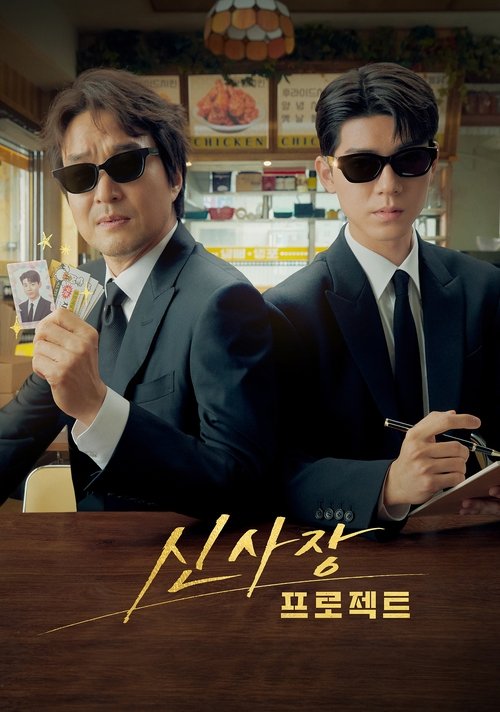 신사장 프로젝트 제12회