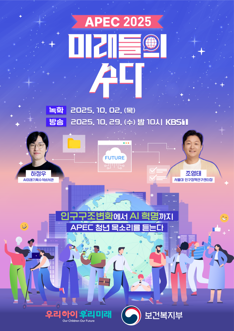 APEC 2025 미래들의 수다 제29회