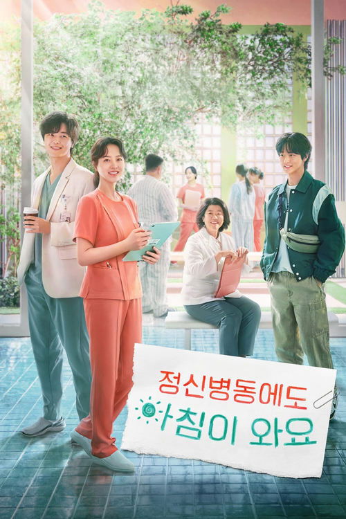 정신병동에도 아침이 와요 제12회