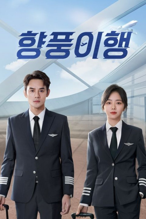 향풍이행 : 바람을 향하다 제39회