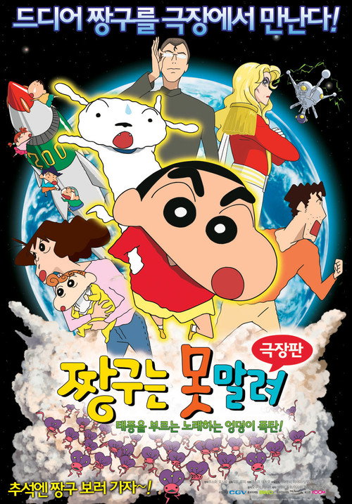 짱구는 못말려 극장판: 태풍을 부르는 노래하는 엉덩이 폭탄!