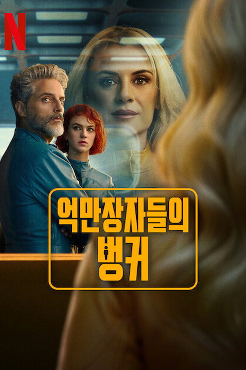 억만장자들의 벙커 제8회