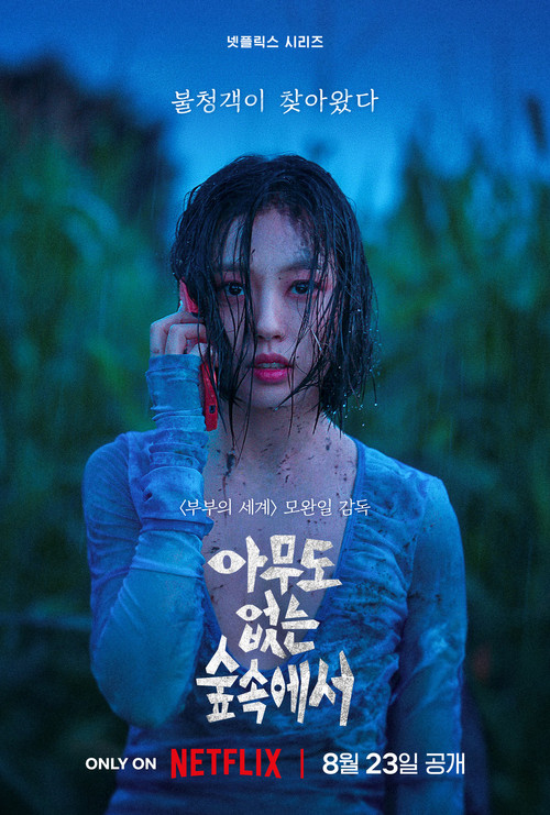 아무도 없는 숲속에서 제8회