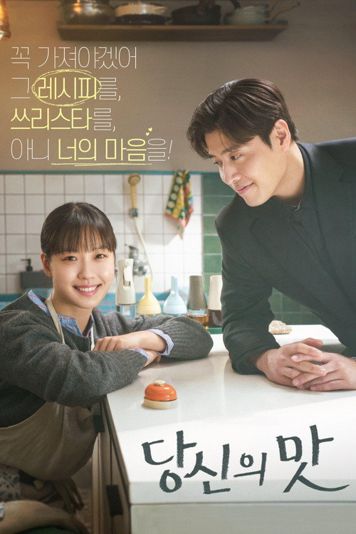 당신의 맛 제10회