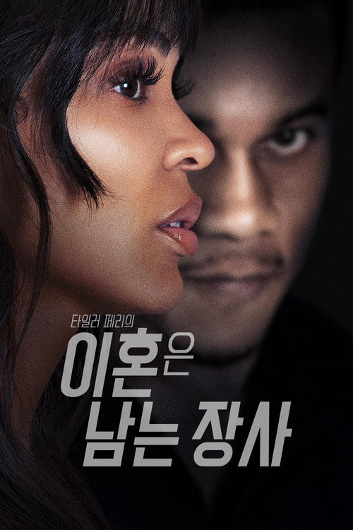 타일러 페리의 이혼은 남는 장사
