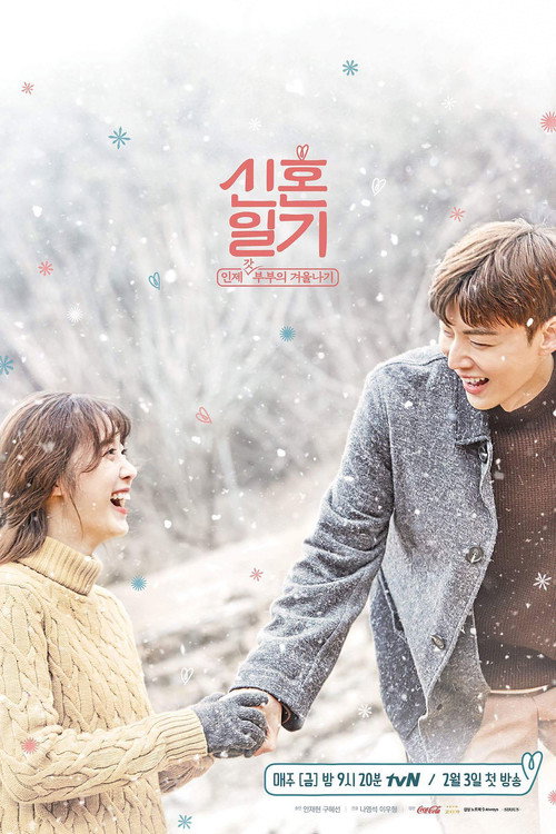 신혼일기 2 - 가족의 탄생 제8회