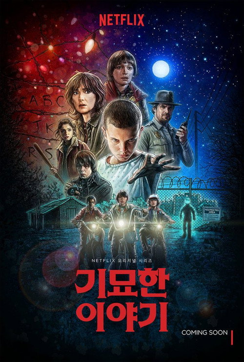 기묘한 이야기 시즌4 제9회