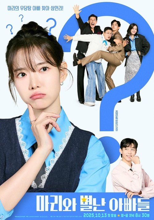 마리와 별난 아빠들 제120회