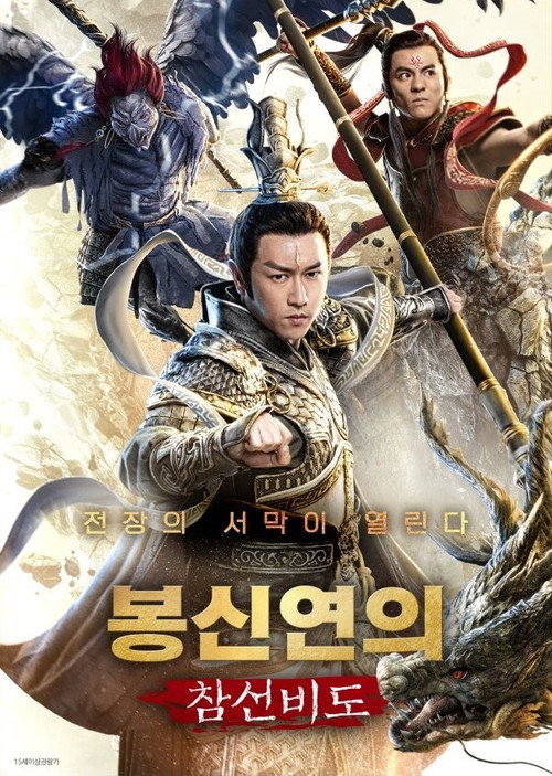 봉신연의 : 참선비도