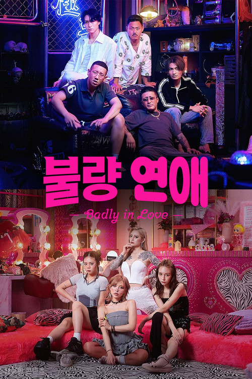 불량 연애 제10회
