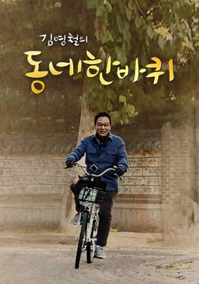 김영철의 동네 한 바퀴 312화