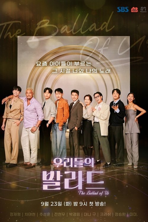 우리들의 발라드 제30회