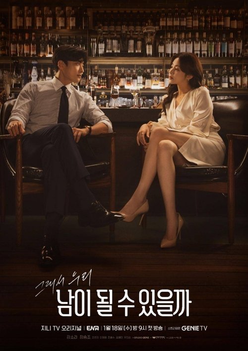 남이 될 수 있을까 제12회