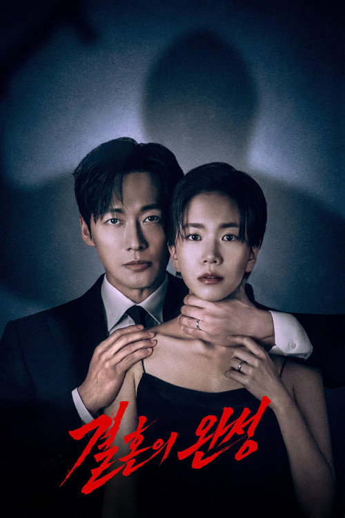 결혼의 완성 제12회