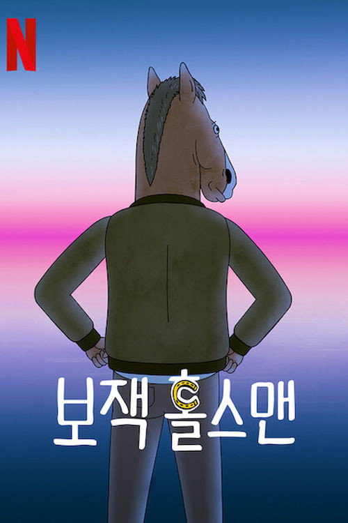 보잭 홀스맨 시즌6 제16회