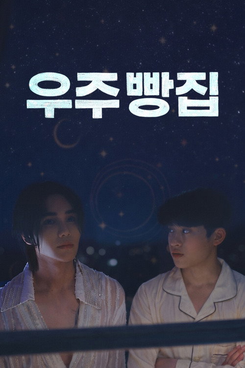 우주빵집 제8회