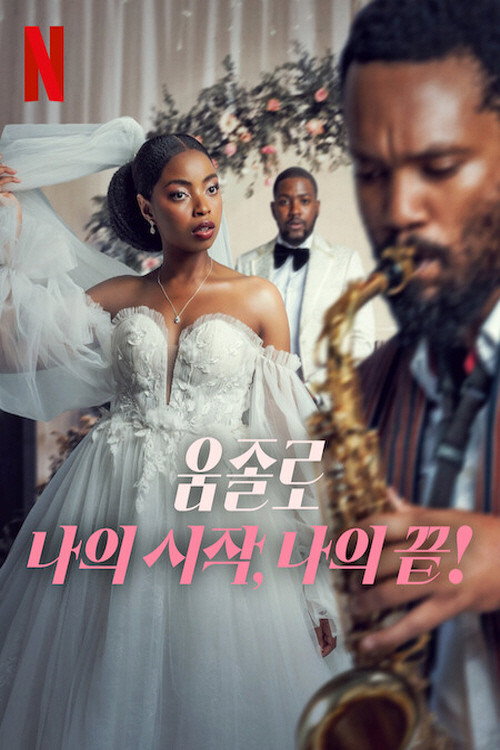 움졸로 : 나의 시작, 나의 끝!