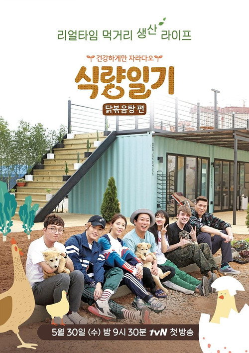 식량일기 닭볶음탕 편 제10회