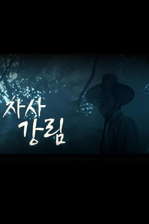 차사 강림 제2회