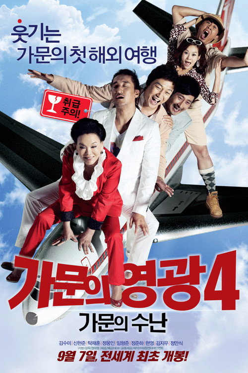 가문의 영광 4 - 가문의 수난
