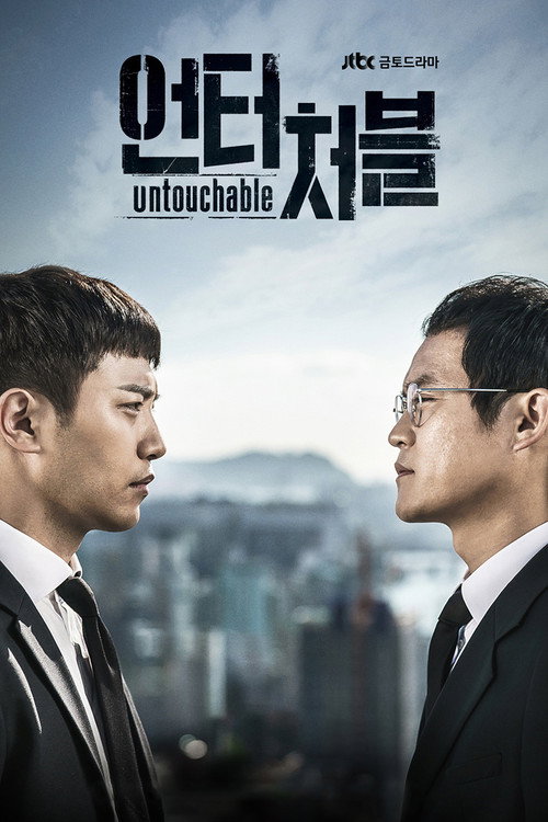 언터처블 제16회