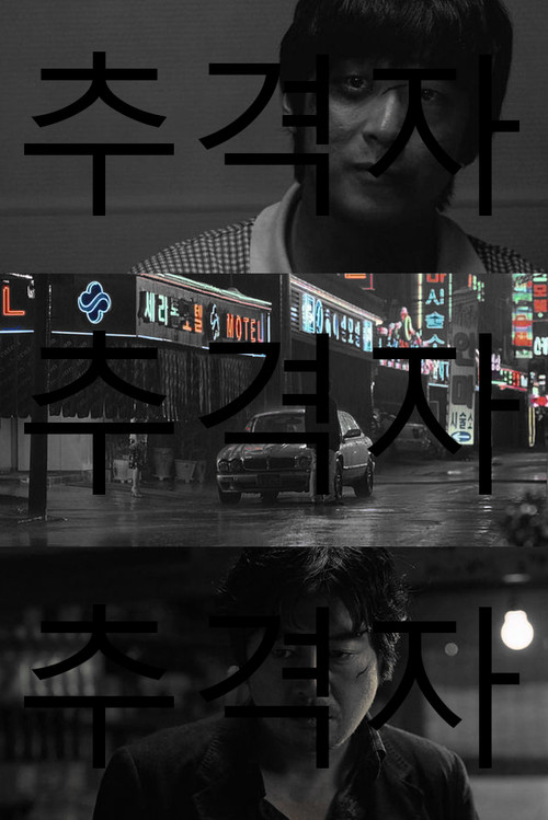 추격자