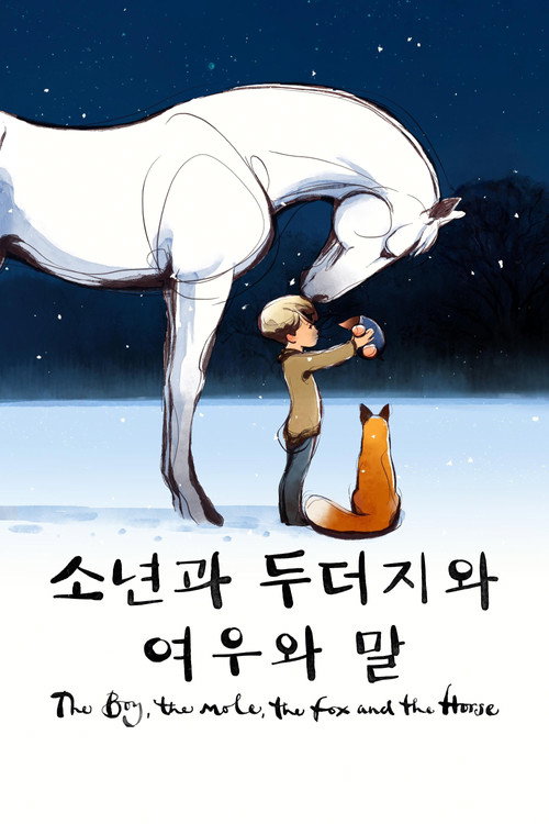 소년과 두더지와 여우와 말 (2022) – 자막