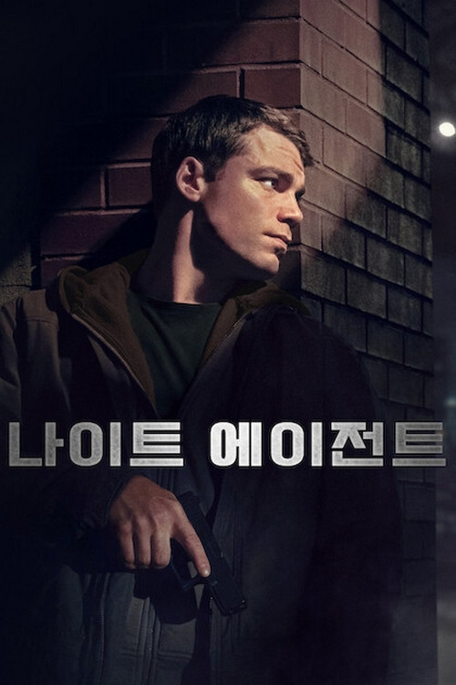 나이트 에이전트 시즌1 제10회