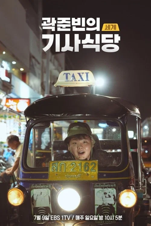 곽준빈의 세계기사식당3 제30회
