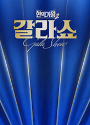 현역가왕2 갈라쇼 2화