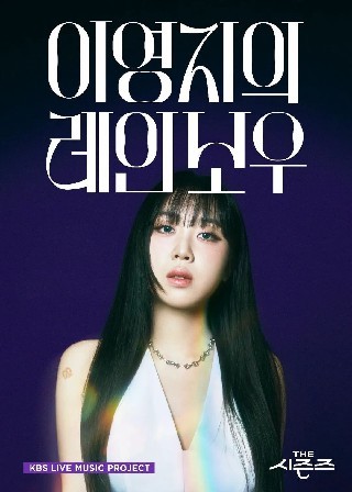 더 시즌즈 이영지의 레인보우 20화