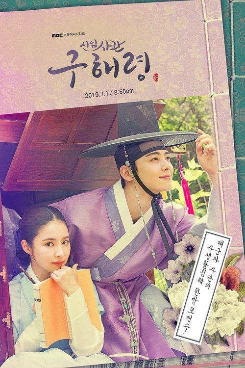 신입사관 구해령 제40회