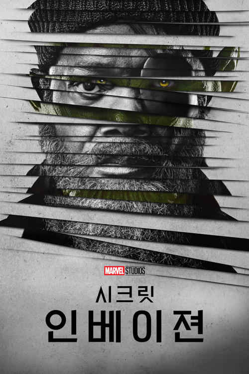 시크릿 인베이젼 제6회