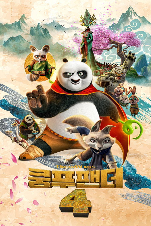 쿵푸팬더4